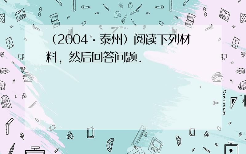 （2004•泰州）阅读下列材料，然后回答问题．