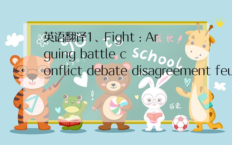 英语翻译1、Fight：Arguing battle conflict debate disagreement feud