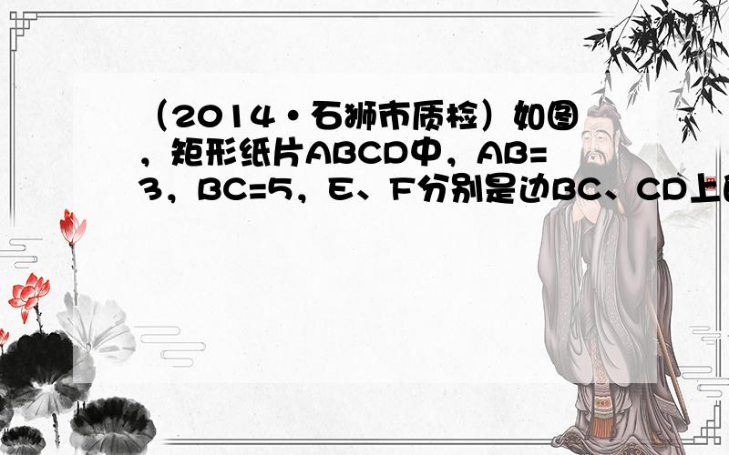 （2014•石狮市质检）如图，矩形纸片ABCD中，AB=3，BC=5，E、F分别是边BC、CD上的点，若将△CEF沿直线