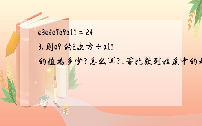 a3a5a7a9a11=243,则a9 的2次方÷a11的值为多少?怎么算?.等比数列性质中的题