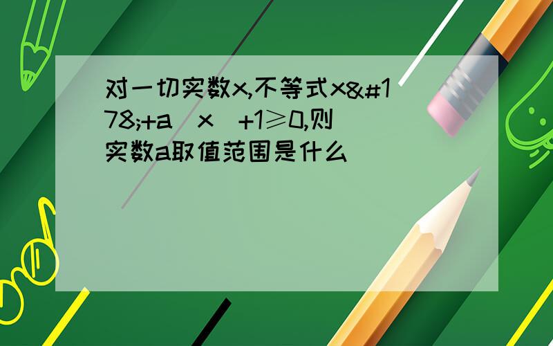 对一切实数x,不等式x²+a|x|+1≥0,则实数a取值范围是什么