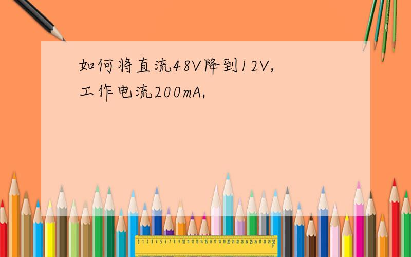 如何将直流48V降到12V,工作电流200mA,