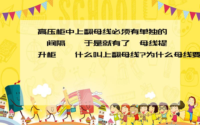 高压柜中上翻母线必须有单独的【间隔】,于是就有了【母线提升柜】,什么叫上翻母线?为什么母线要上翻?