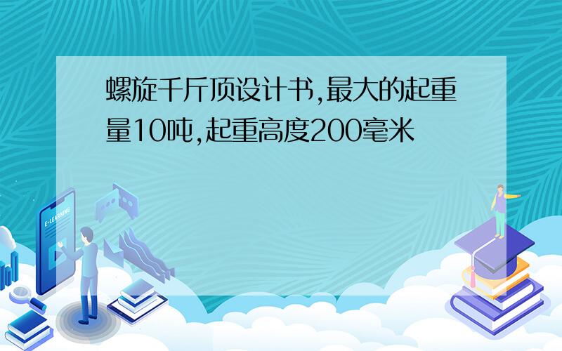 螺旋千斤顶设计书,最大的起重量10吨,起重高度200毫米