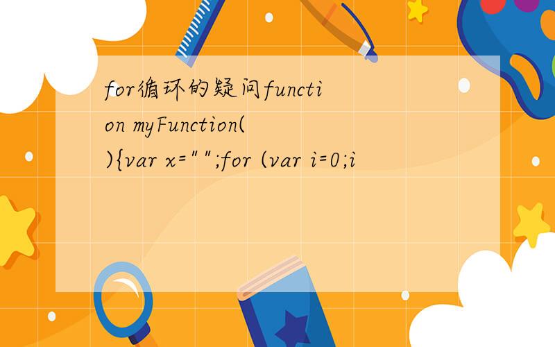 for循环的疑问function myFunction(){var x=