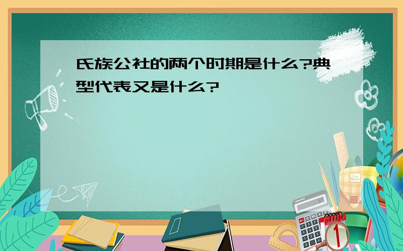 氏族公社的两个时期是什么?典型代表又是什么?