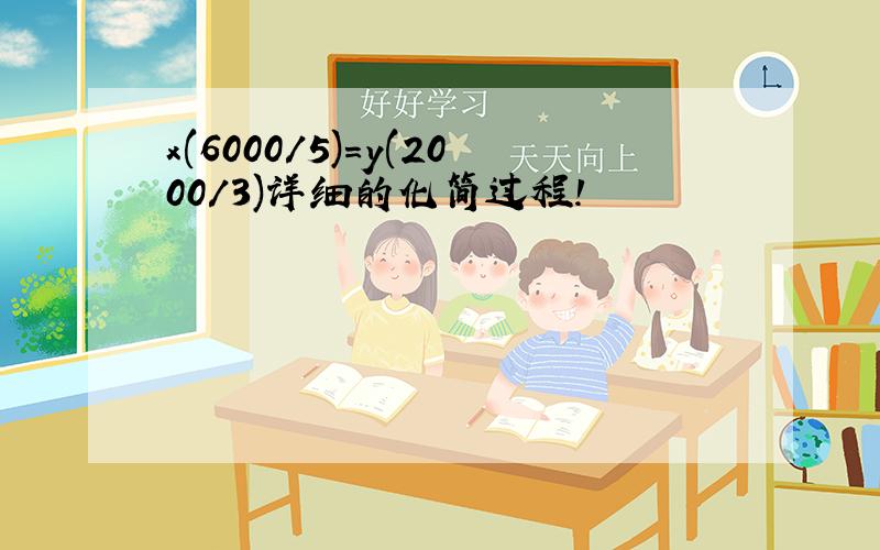 x(6000/5)=y(2000/3)详细的化简过程!