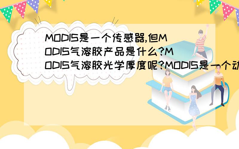 MODIS是一个传感器,但MODIS气溶胶产品是什么?MODIS气溶胶光学厚度呢?MODIS是一个动词?表示用MODIS