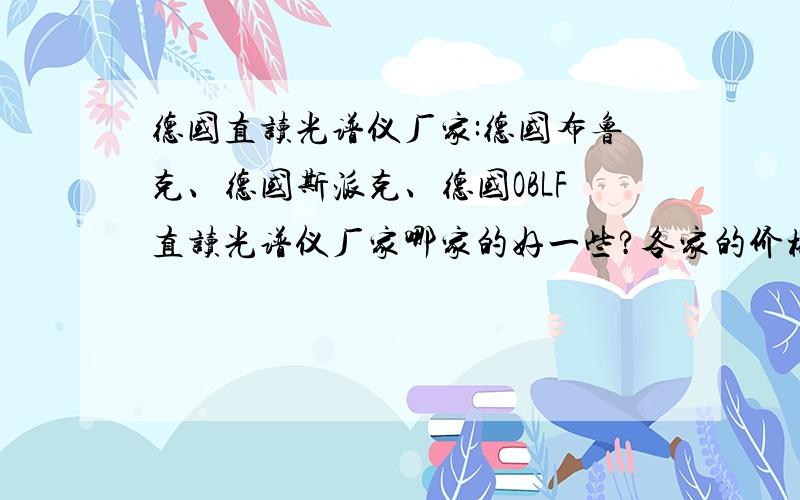 德国直读光谱仪厂家:德国布鲁克、德国斯派克、德国OBLF直读光谱仪厂家哪家的好一些?各家的价格是怎么样的