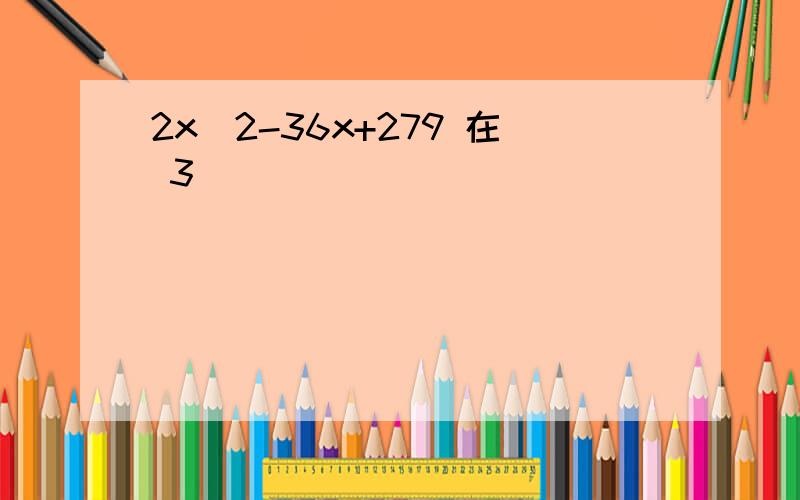 2x^2-36x+279 在 3