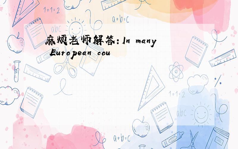 麻烦老师解答：In many European cou