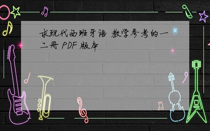 求现代西班牙语 教学参考的一二册 PDF 版本