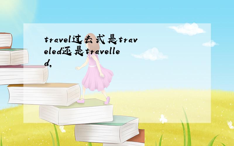 travel过去式是traveled还是travelled,