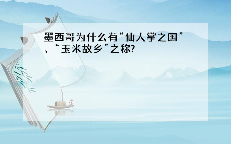 墨西哥为什么有“仙人掌之国”、“玉米故乡”之称?