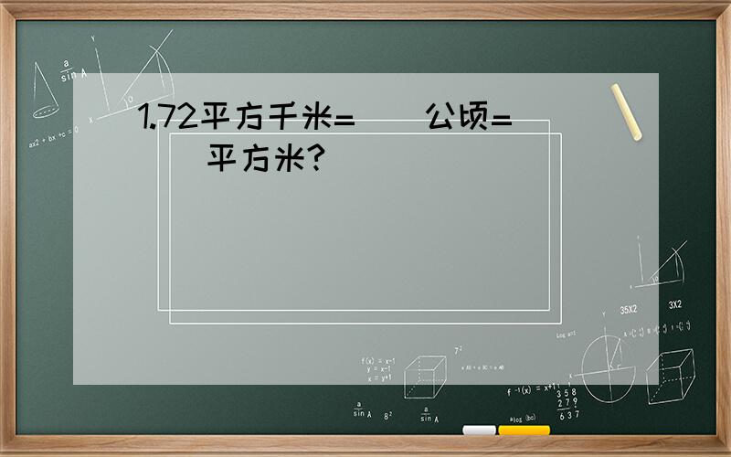 1.72平方千米=（）公顷=（）平方米?