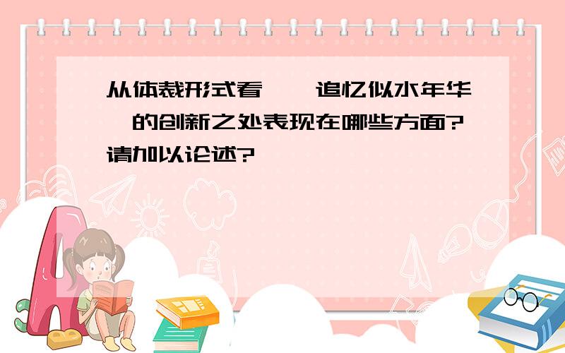 从体裁形式看,《追忆似水年华》的创新之处表现在哪些方面?请加以论述?