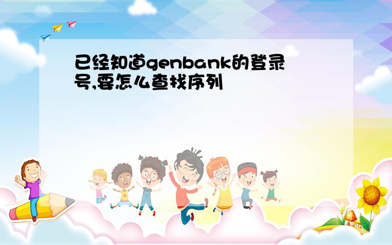 已经知道genbank的登录号,要怎么查找序列