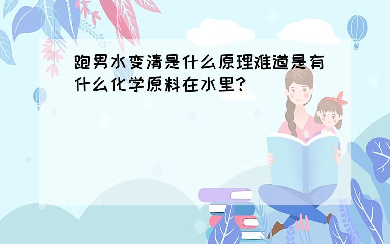 跑男水变清是什么原理难道是有什么化学原料在水里?