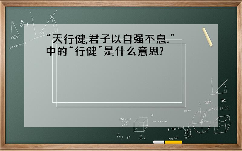 “天行健,君子以自强不息.”中的“行健”是什么意思?