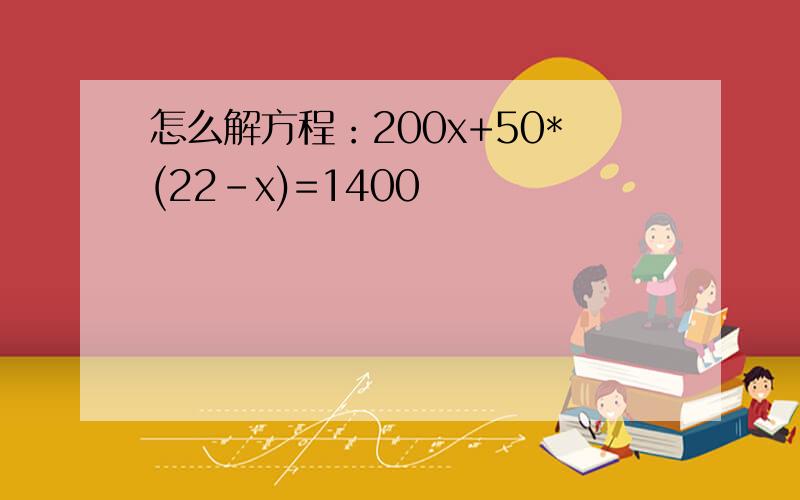 怎么解方程：200x+50*(22-x)=1400