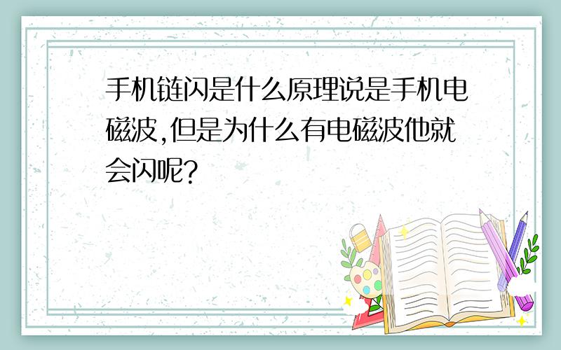 手机链闪是什么原理说是手机电磁波,但是为什么有电磁波他就会闪呢?