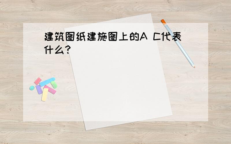 建筑图纸建施图上的A C代表什么?