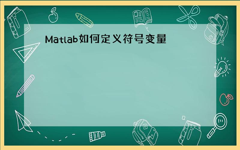 Matlab如何定义符号变量