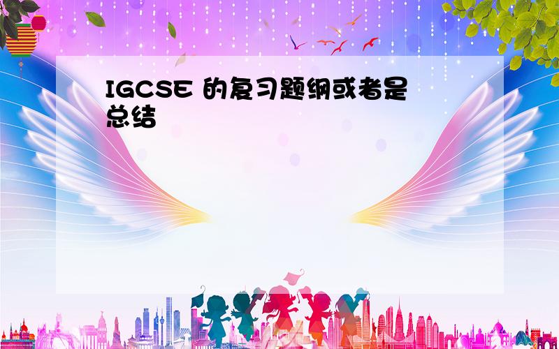 IGCSE 的复习题纲或者是总结