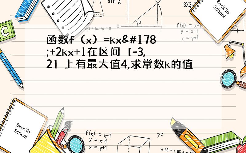 函数f（x）=kx²+2kx+1在区间【-3,2】上有最大值4,求常数k的值