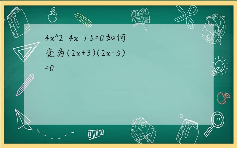 4x^2-4x-15=0如何变为(2x+3)(2x-5)=0