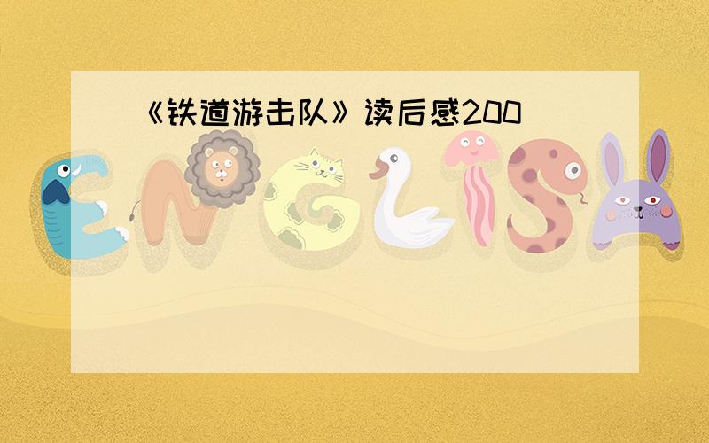 《铁道游击队》读后感200