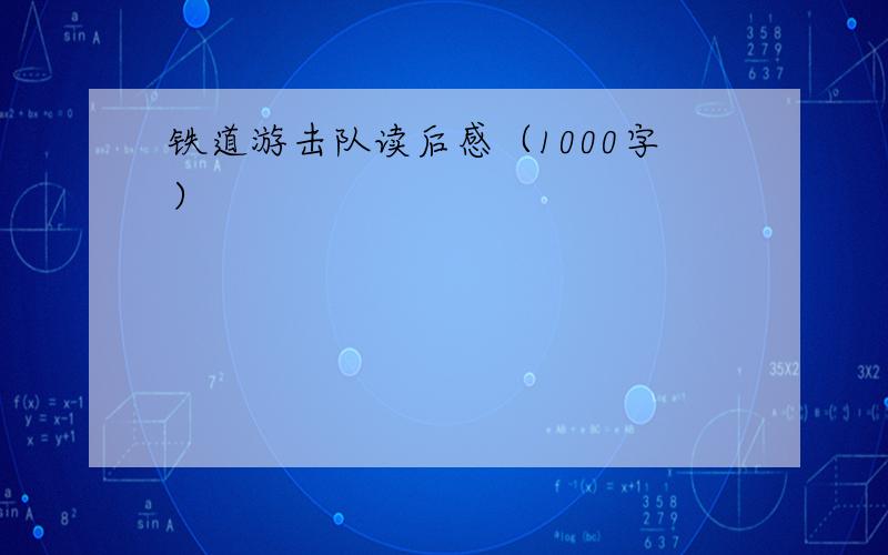 铁道游击队读后感（1000字）