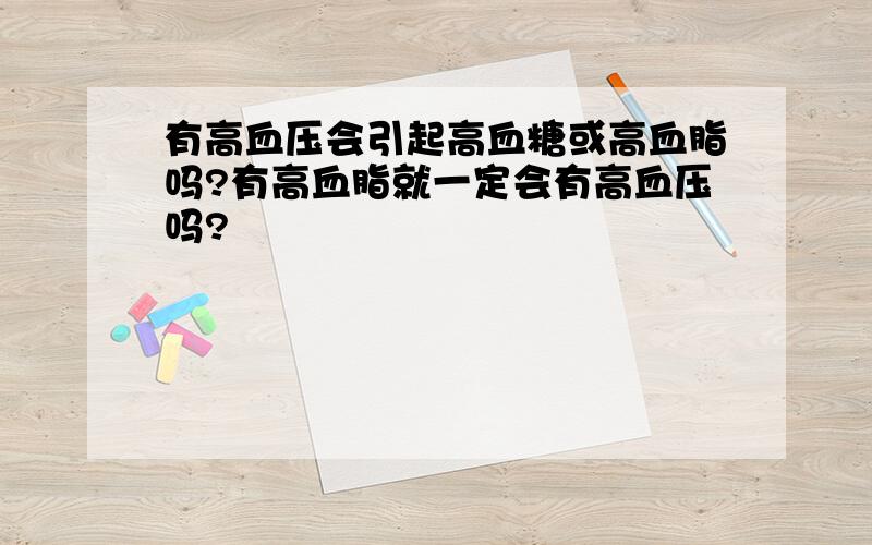 有高血压会引起高血糖或高血脂吗?有高血脂就一定会有高血压吗?