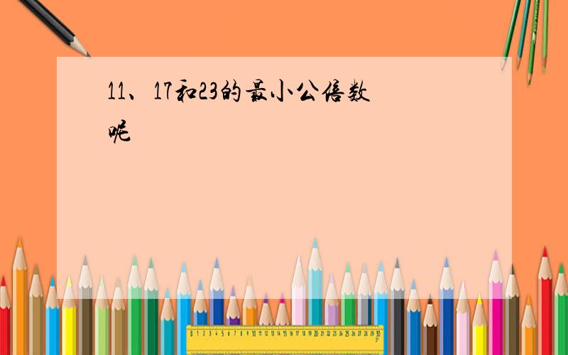 11、17和23的最小公倍数呢