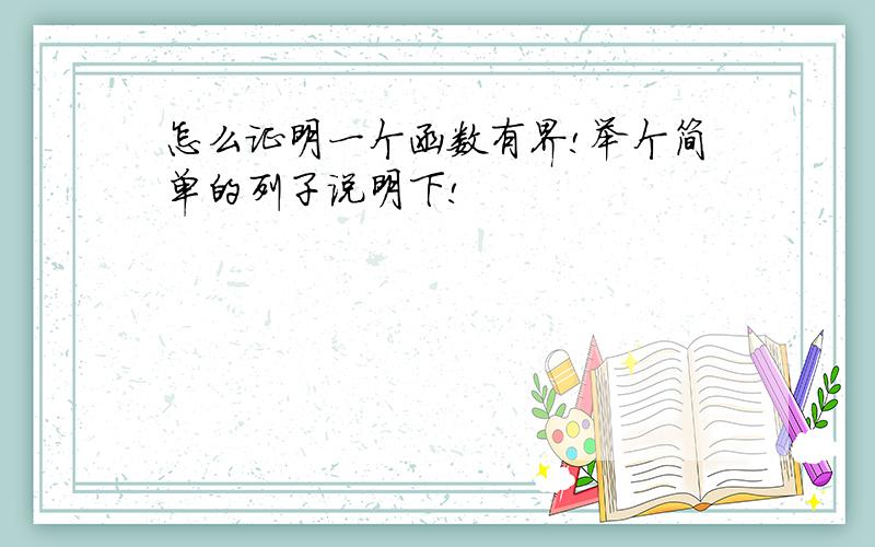 怎么证明一个函数有界!举个简单的列子说明下!