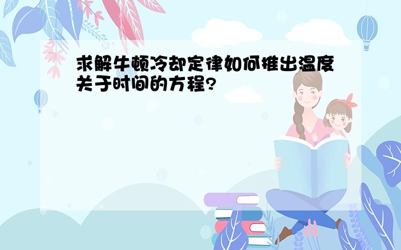 求解牛顿冷却定律如何推出温度关于时间的方程?