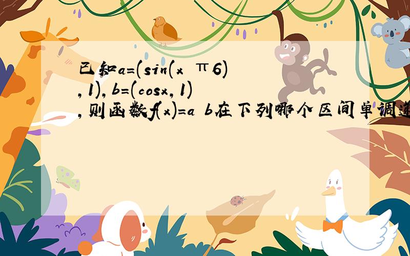 已知a＝(sin(x−π6)，1)，b＝(cosx，1)，则函数f(x)＝a•b在下列哪个区间单调递增区间（　　）