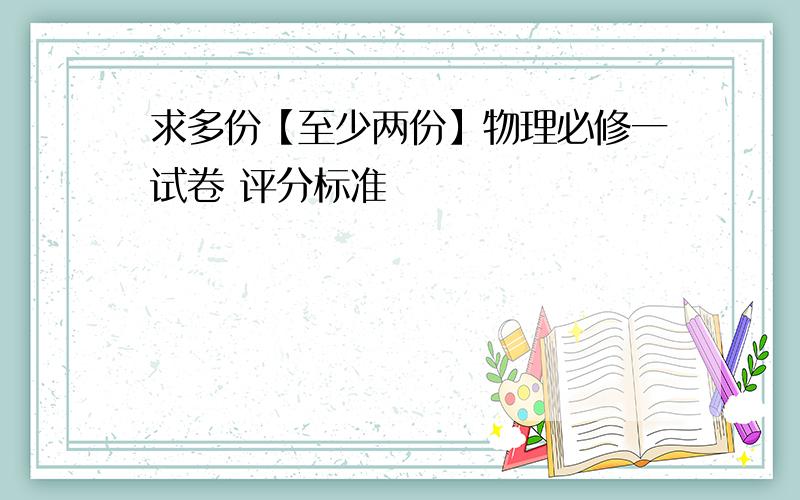 求多份【至少两份】物理必修一试卷 评分标准