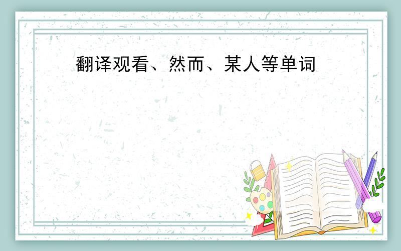 翻译观看、然而、某人等单词