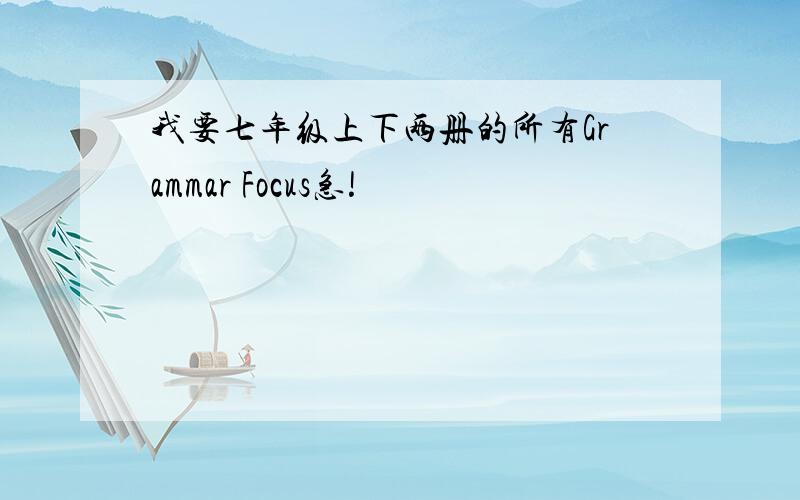 我要七年级上下两册的所有Grammar Focus急!