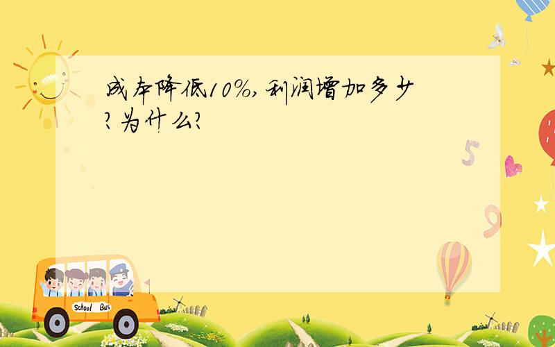 成本降低10%,利润增加多少?为什么?