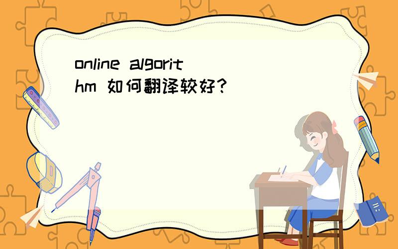 online algorithm 如何翻译较好?