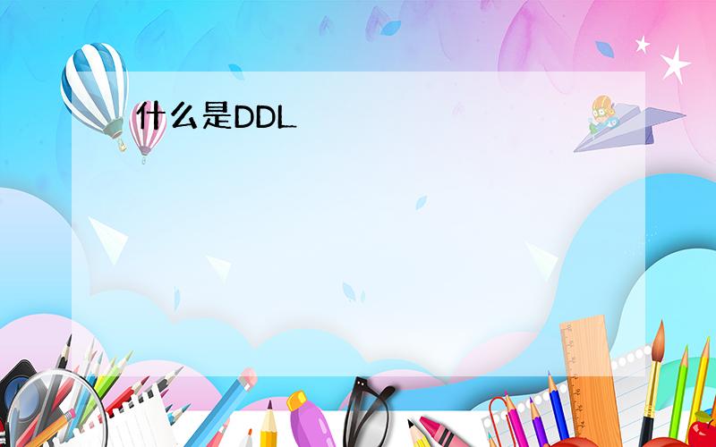 什么是DDL