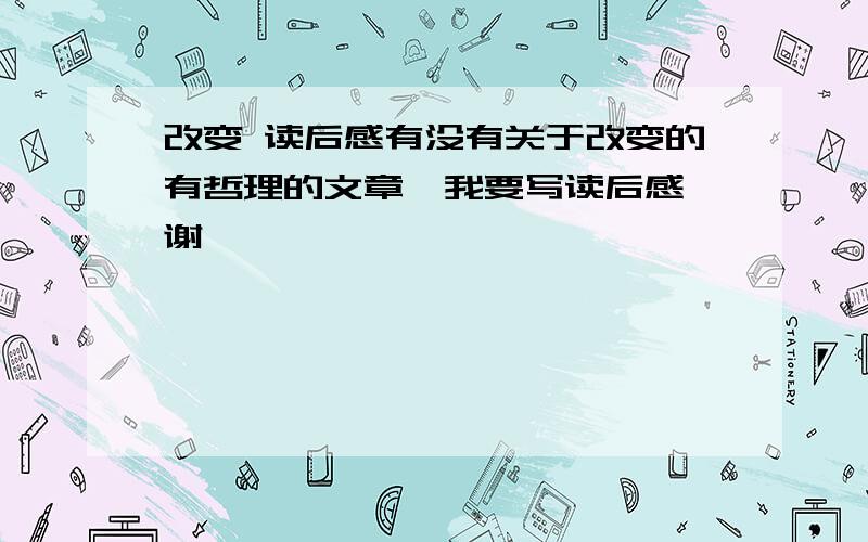 改变 读后感有没有关于改变的有哲理的文章,我要写读后感,谢