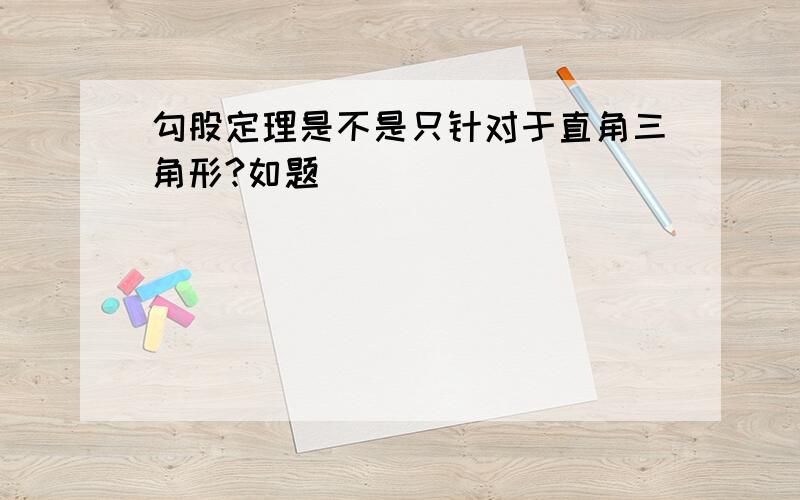 勾股定理是不是只针对于直角三角形?如题