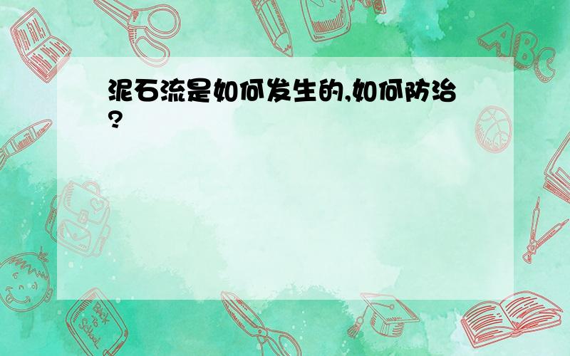 泥石流是如何发生的,如何防治?