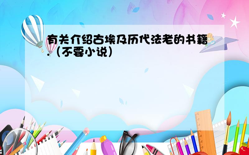 有关介绍古埃及历代法老的书籍.（不要小说）