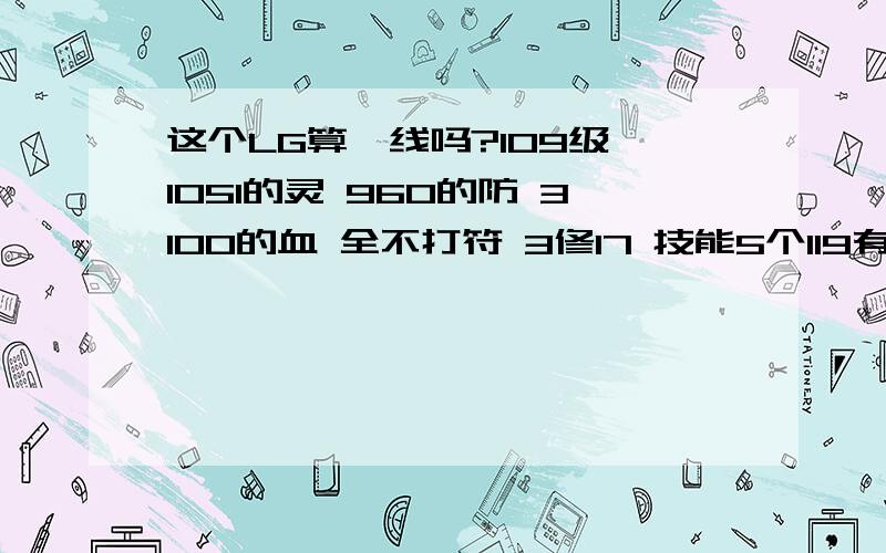 这个LG算一线吗?109级 1051的灵 960的防 3100的血 全不打符 3修17 技能5个119有没有玩梦幻的玩家