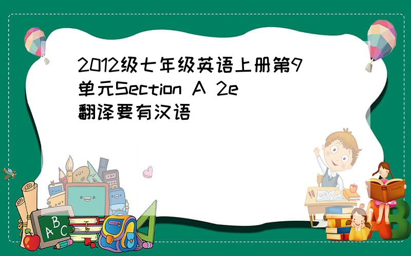 2012级七年级英语上册第9单元Section A 2e翻译要有汉语