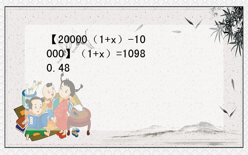 【20000（1+x）-10000】（1+x）=10980.48